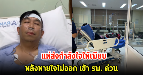 คนบันเทิงแห่ส่งกำลังใจให้ เสนาลิง หลังภรรยาโพสต์หายใจไม่ออก ส่งตัวแอดมินด่วน พร้อมเผยอาการล่าสุด