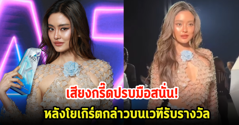 สาวปังแห่งปี! โยเกิร์ต ขึ้นรับรางวัลบนเวที พร้อมเสียงกรี๊ดปรบมือสนั่นงาน หลังพูดทัชใจมาก