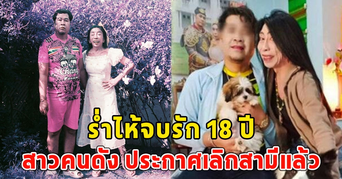สาวคนดัง ประกาศเลิกสามีแล้ว ร่ำไห้จบรัก 18 ปี