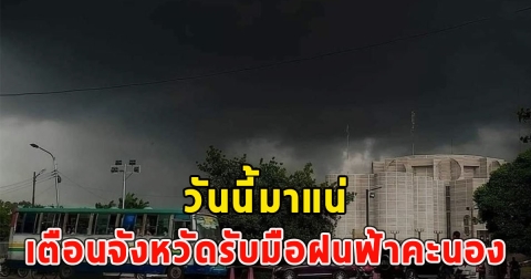 วันนี้มาแน่ เตือนจังหวัดรับมือฝนฟ้าคะนอง