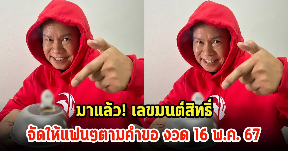 มาแล้ว! เลขมนต์สิทธิ์ คำสร้อย จัดเลขธูปสวยๆให้แฟนๆได้ส่อง ลุ้นงวด 16 พ.ค. 67