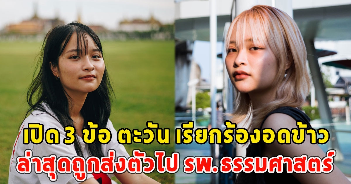 เปิด 3 ข้อ ตะวัน เรียกร้องอดข้าว ล่าสุดถูกส่งตัวไป รพ.ธรรมศาสตร์