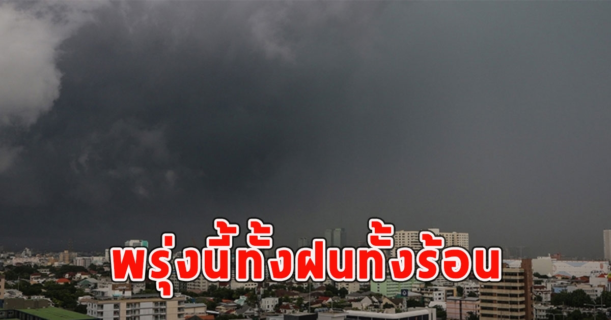พรุ่งนี้ทั้งฝนทั้งร้อน เตือนจังหวัดรับมือ