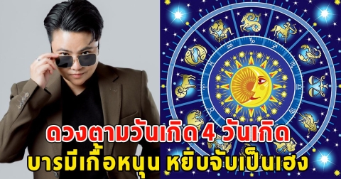 หมอเค้ก เผยดวงตามวันเกิด 4 วันเกิด บารมีเกื้อหนุน หยิบจับเป็นเฮง