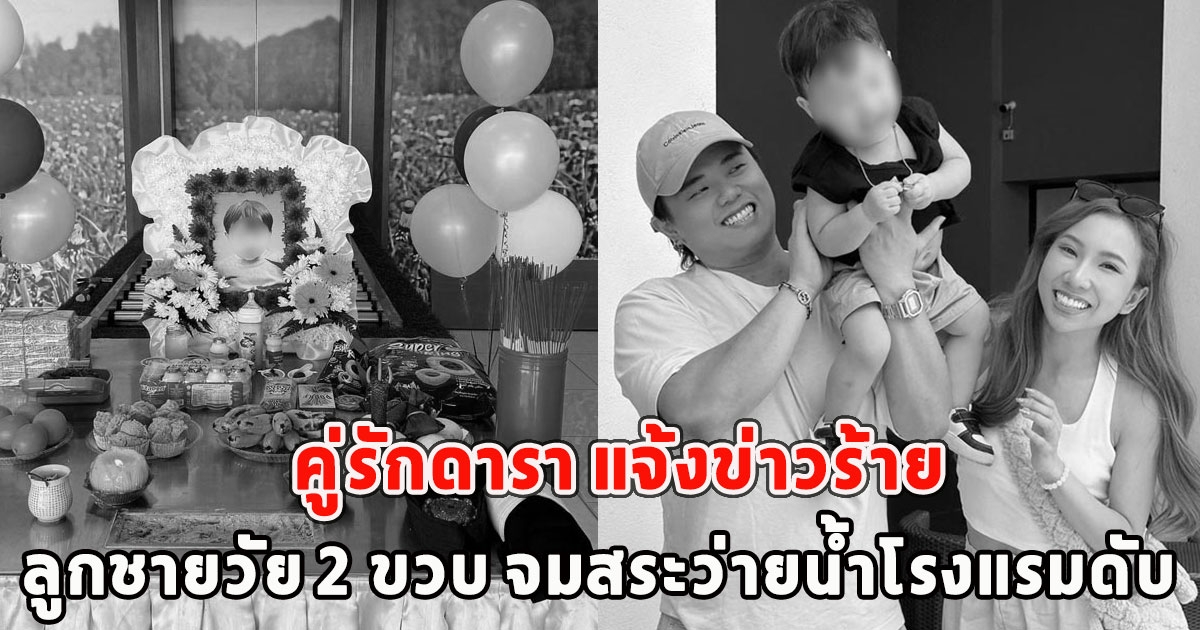 คู่รักดารา แจ้งข่าวร้าย ลูกชายวัย 2 ขวบ จมสระว่ายน้ำโรงแรมดับ