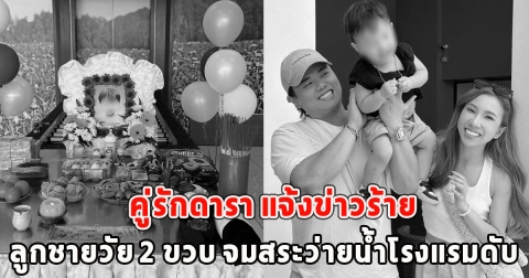 คู่รักดารา แจ้งข่าวร้าย ลูกชายวัย 2 ขวบ จมสระว่ายน้ำโรงแรมดับ