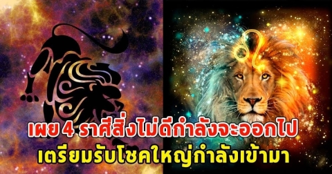 4 ราศีต่อไปนี้สิ่งไม่ดีกำลังจะออกไป เตรียมรับโชคใหญ่กำลังเข้ามา