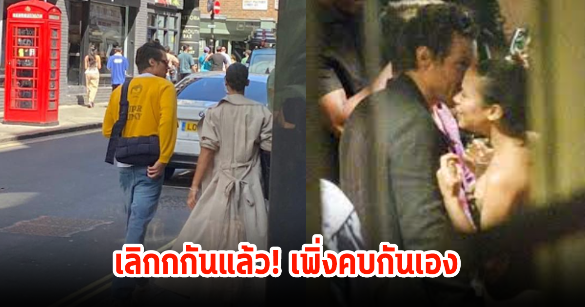 รักล่มแล้ว! นักร้องหนุ่มชื่อดังเลิกกับนักแสดงสาว หลังเพิ่งเปิดตัวคบกันได้ไม่นาน