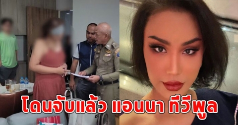 โดนจับแล้ว แอนนา ทีวีพูล