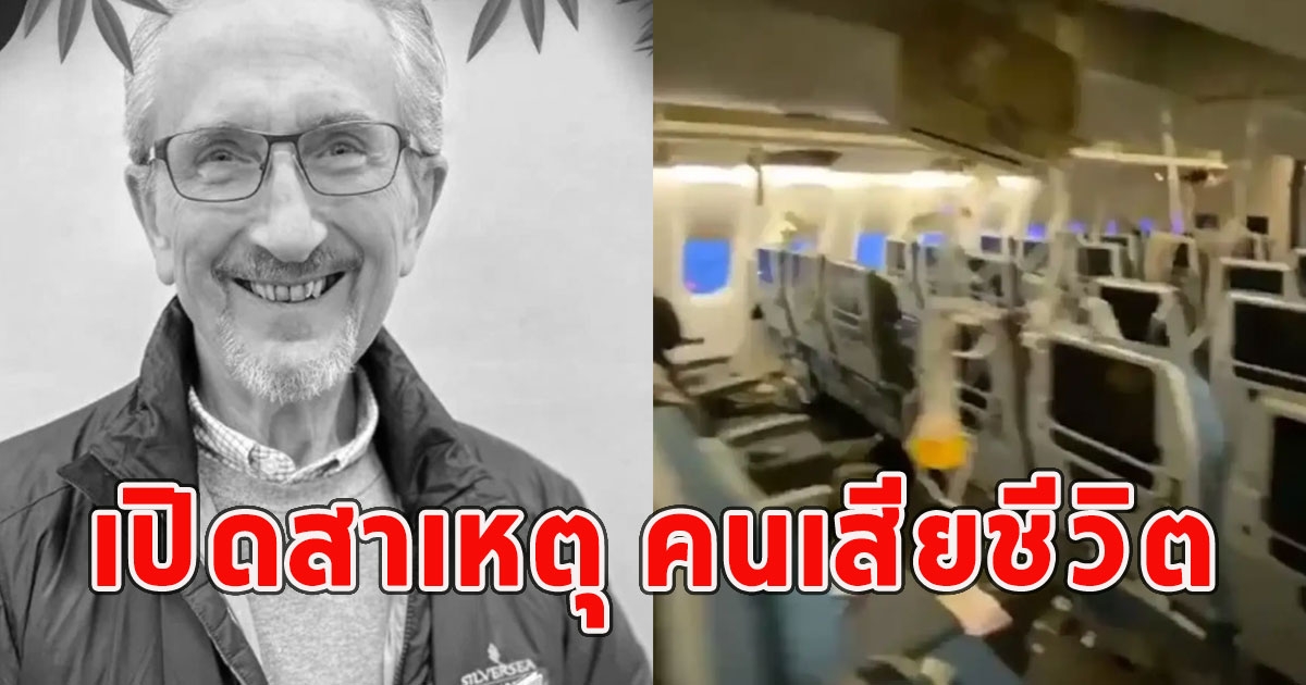 เปิดสาเหตุ คนเสียชีวิต บนเครื่องบินตกหลุมอากาศ สุดเศร้ากำลังทำทริปในฝัน