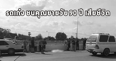 สลดรถเก๋ง ชนคุณยายวัย 90 ปี เสียชีวิต