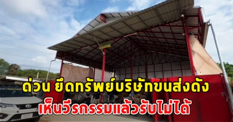 ด่วน ยึดทรัพย์บริษัทขนส่งดัง เห็นวีรกรรมแล้วรับไม่ได้