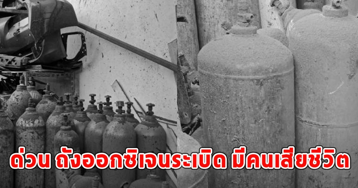 ด่วน ถังออกซิเจนระเบิด มีคนเสียชีวิต