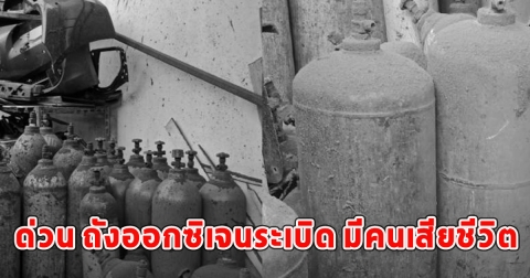 ด่วน ถังออกซิเจนระเบิด มีคนเสียชีวิต