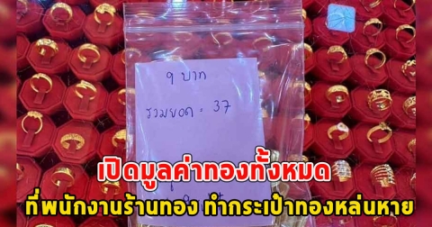 เปิดมูลค่าทองทั้งหมด ที่พนักงานร้านทอง ทำกระเป๋าทองหล่นหาย ใครเจอแจ้งด่วน