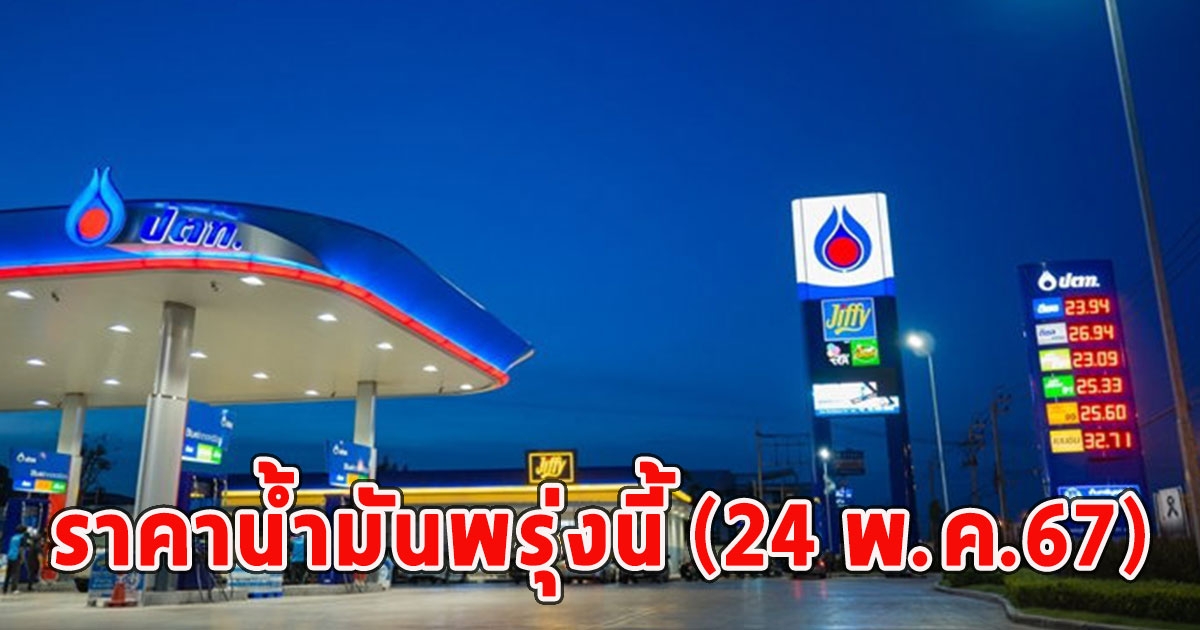ราคาน้ำมันพรุ่งนี้ (24 พ.ค.67)