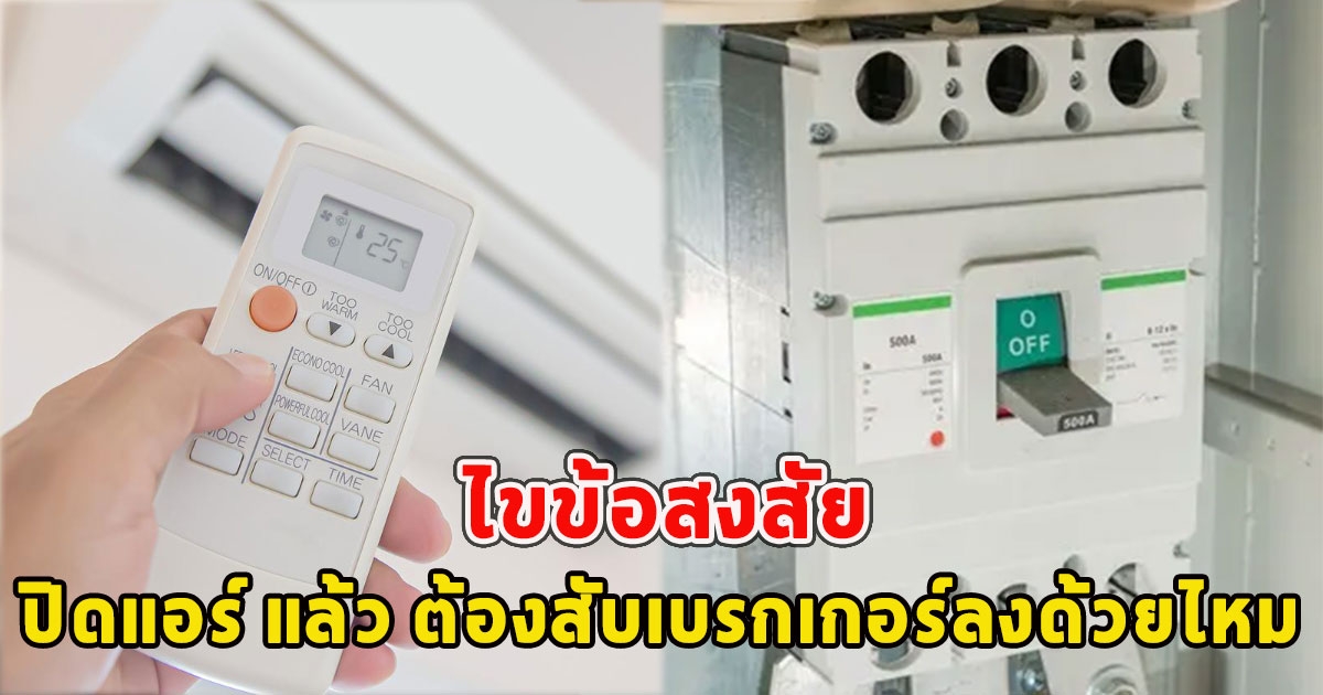 ไขข้อสงสัย ปิดแอร์ แล้ว ต้องสับเบรกเกอร์ลงด้วยไหม