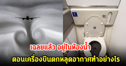 กัปตันเฉลยเอง! หากเข้าห้องน้ำบนเครื่องบิน และตกหลุมอากาศ ควรทำอย่างไร?