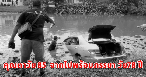 เสียชีวิตแล้ว นายสง่า คุณตาวัย 85 จากไปพร้อมภรรยา วัย78 ปี