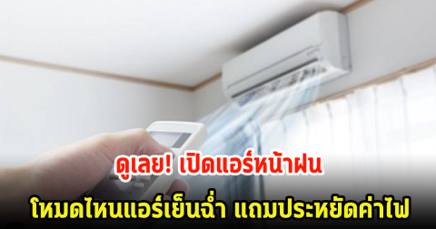 ดูเลย! เปิดแอร์หน้าฝน โหมดไหนแอร์เย็นฉ่ำ แถมประหยัดค่าไฟ