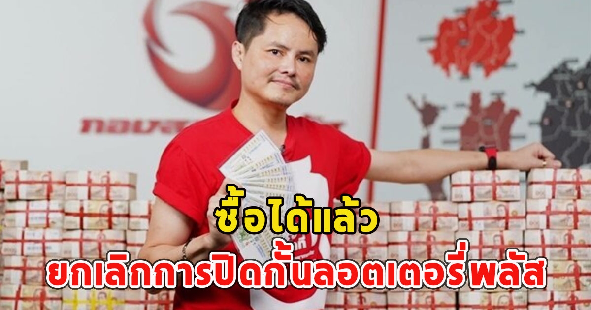 ซื้อได้แล้ว ศาลอาญาคุ้มครองชั่วคราว ยกเลิกการปิดกั้นลอตเตอรี่พลัส