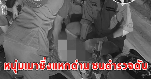 เสียชีวิตแล้ว ด.ต.ธนากรณ์ หนุ่มเมาซิ่งแหกด่าน ชนตำรวจดับ