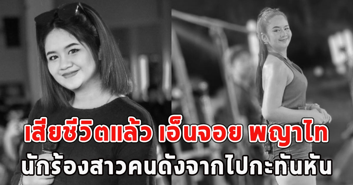 เสียชีวิตแล้ว เอ็นจอย พญาไท นักร้องสาวคนดังจากไปกะทันหัน