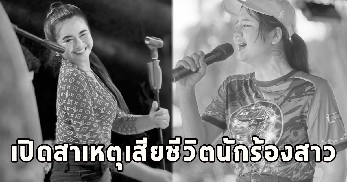 สุดเศร้า เปิดสาเหตุเสียชีวิตนักร้องสาว เอ็นจอยพญาไท