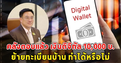 คลังตอบแล้ว เงินดิจิทัล 10,000 บ.ย้ายทะเบียนบ้าน ทำได้หรือไม่