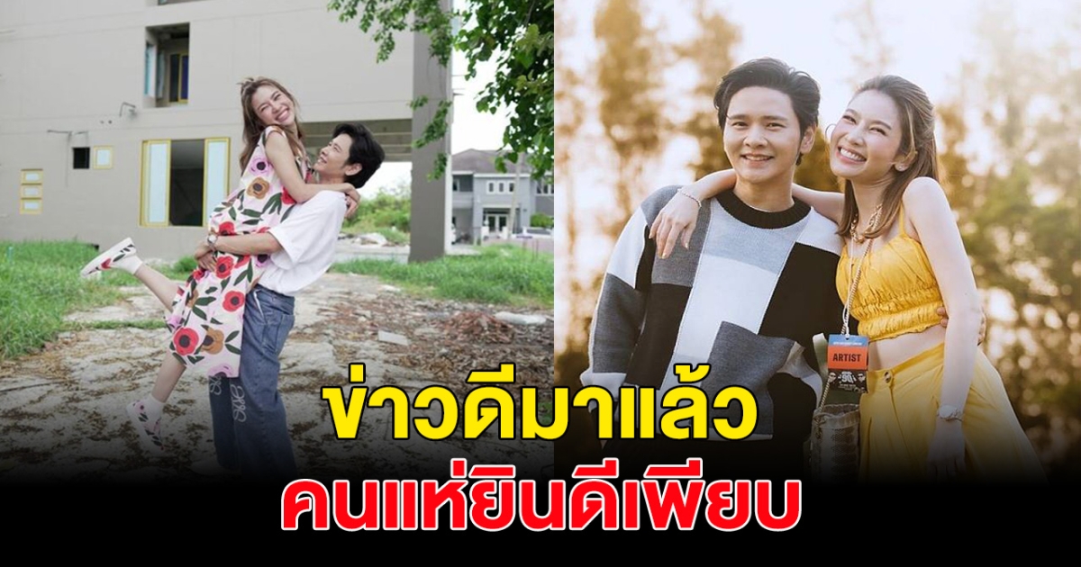 ยินดีด้วย โต๋-ไบร์ท ประกาศข่าวดีแล้ว หลังรอคอยมานาน