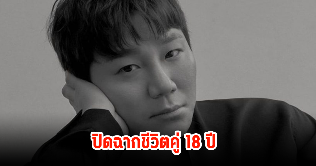 ขาเตียงหัก! นักร้องหนุ่มชื่อดังหย่ากับภรรยาแล้ว จบรัก10กว่าปี