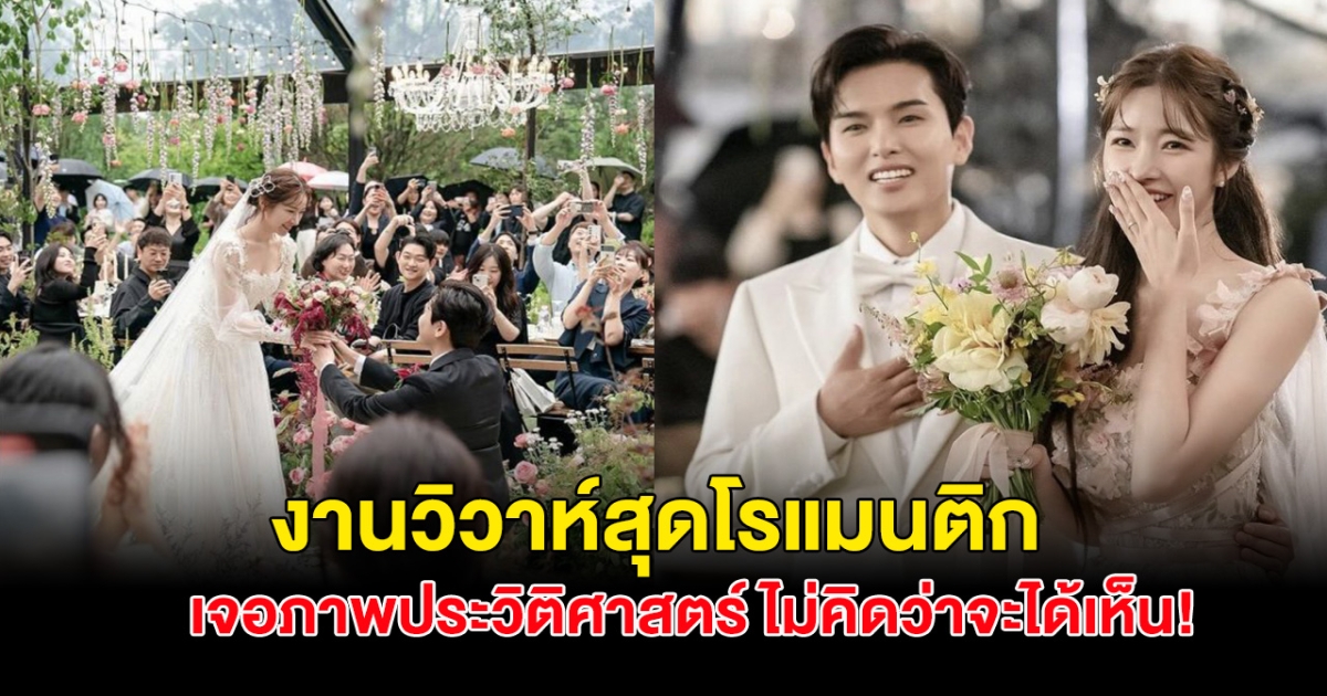 แต่งแล้วจ้า! คู่รักนักร้อง เข้าพิธีวิวาห์สุดชื่นมื่น โซเชียลทึ่งภาพประวัติศาสตร์ ไม่คิดว่าจะได้เห็นในงานนี้