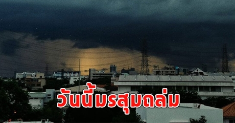 วันนี้มรสุมถล่ม เตือนรับมือฝนฟ้าคะนอง