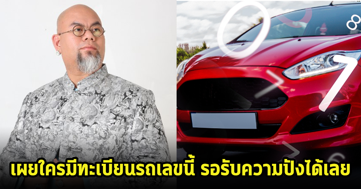 ซินแสเป็นหนึ่ง เผยใครมีทะเบียนรถเลขนี้ รอรับความปังได้เลย