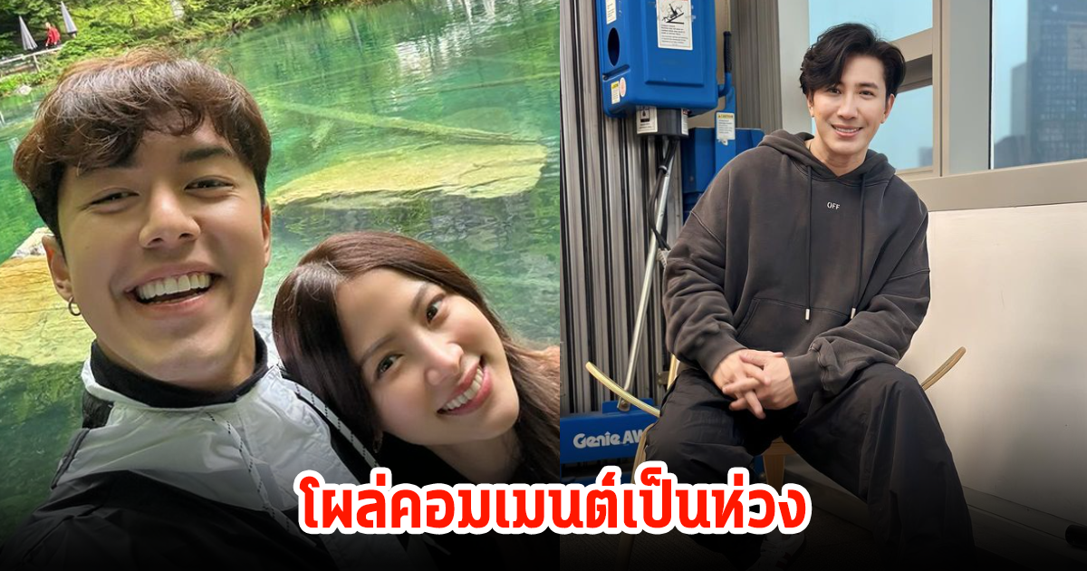 หนุ่ม กรรชัย คอมเมนต์เป็นห่วง ใบเฟิร์น-นาย ณภัทร หลังไปทริปต่างประเทศหวานฉ่ำ