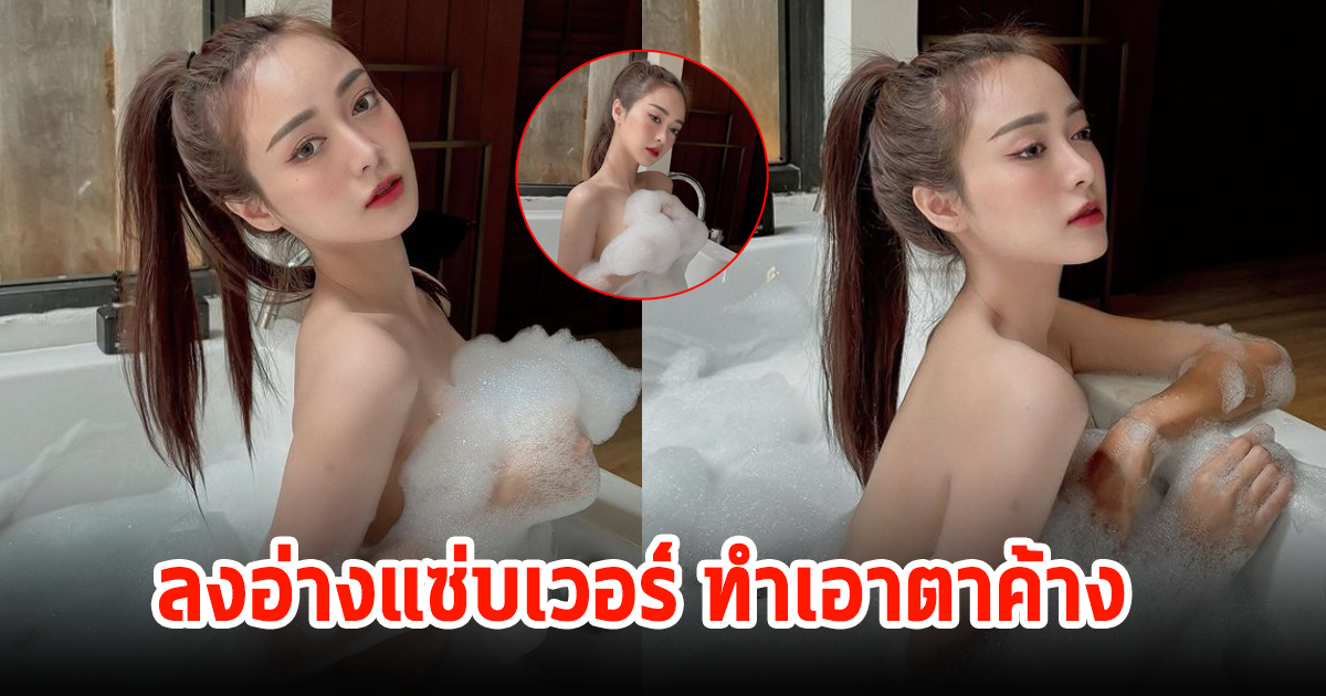 เกินต้าน! เอื้อย พรสวรรค์ โชว์ลงอ่างแซ่บเวอร์ หลุดโฟกัสกันเป็นแถว คอมเมนต์เดือดมาก