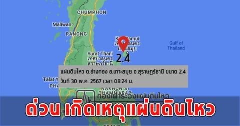 ด่วน เกิดเหตุแผ่นดินไหว 2.4 ศูนย์กลางเกาะสมุย รู้สึกได้ถึงแรงสั่นสะเทือน