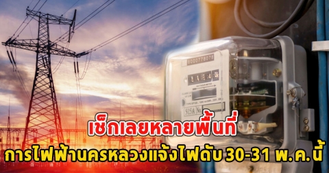 เช็กเลยหลายพื้นที่ การไฟฟ้านครหลวงแจ้งไฟดับ 30-31 พ.ค.นี้