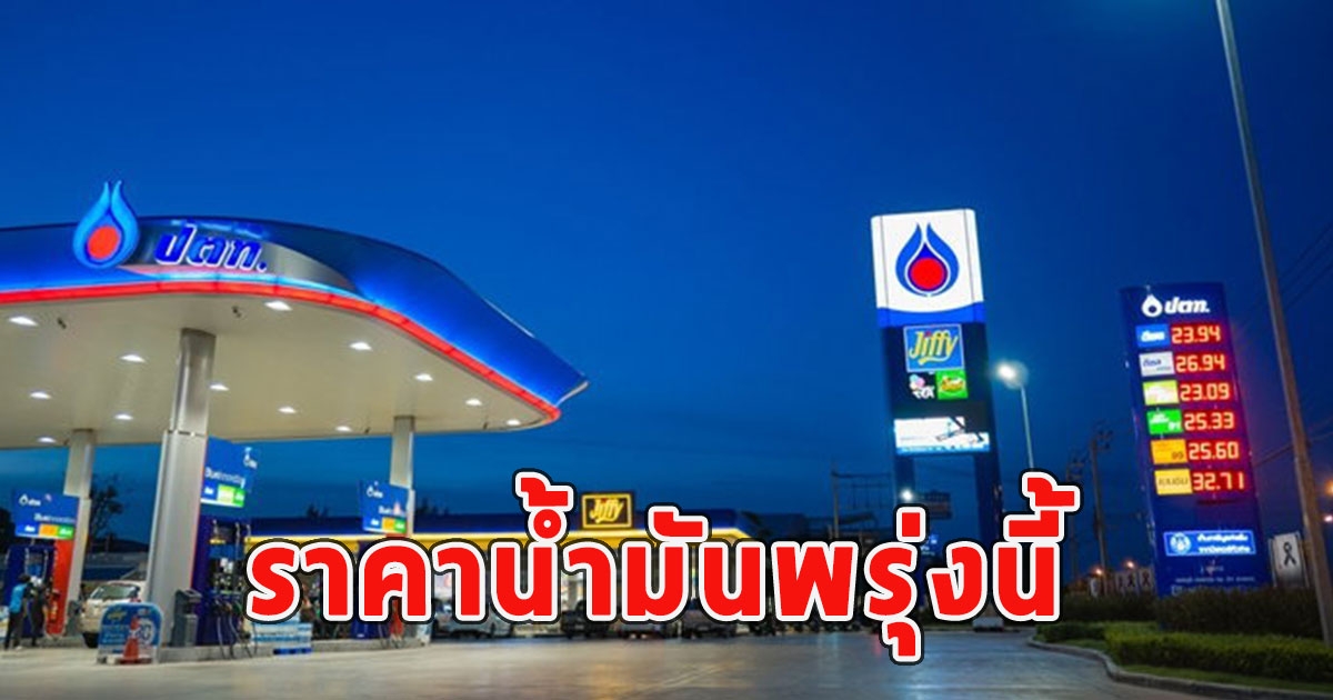 ราคาน้ำมันพรุ่งนี้ 31 พ.ค.67