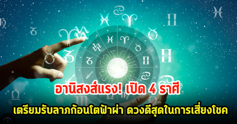 อานิสงส์แรง! 4 ราศี เตรียมรับลาภก้อนโตฟ้าผ่า ดวงดีสุดในการเสี่ยงโชค