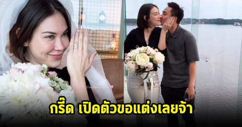 กรี๊ด! แมท ภีรนีย์  สละโสดแล้ว เปิดตัวแฟนหนุ่มปุ๊บ คุกเข่าขอแต่งงานปั๊บ