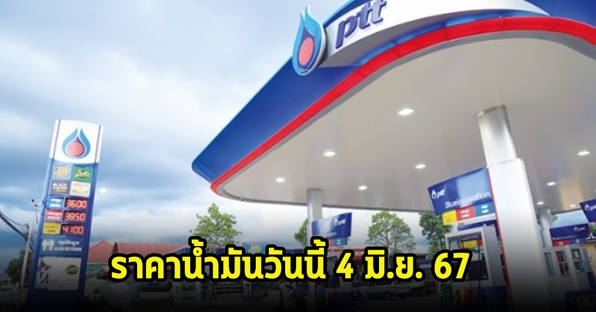 ราคาน้ำมันวันนี้ 4 มิ.ย. 67