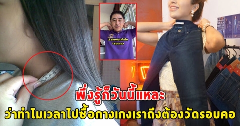 เพิ่งรู้ก็วันนี้แหละ ว่าทำไมเวลาไปซื้อกางเกงเราถึงต้องวัดรอบคอ