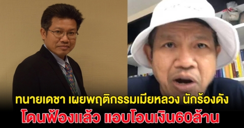 เอาแล้วไง! ทนายเดชา แฉ พฤติกรรมเมียหลวง นักร้องดัง เคยออกโหนกระแส แอบโอนเงิน60ล้าน ล่าสุดโดนฟ้องแล้ว