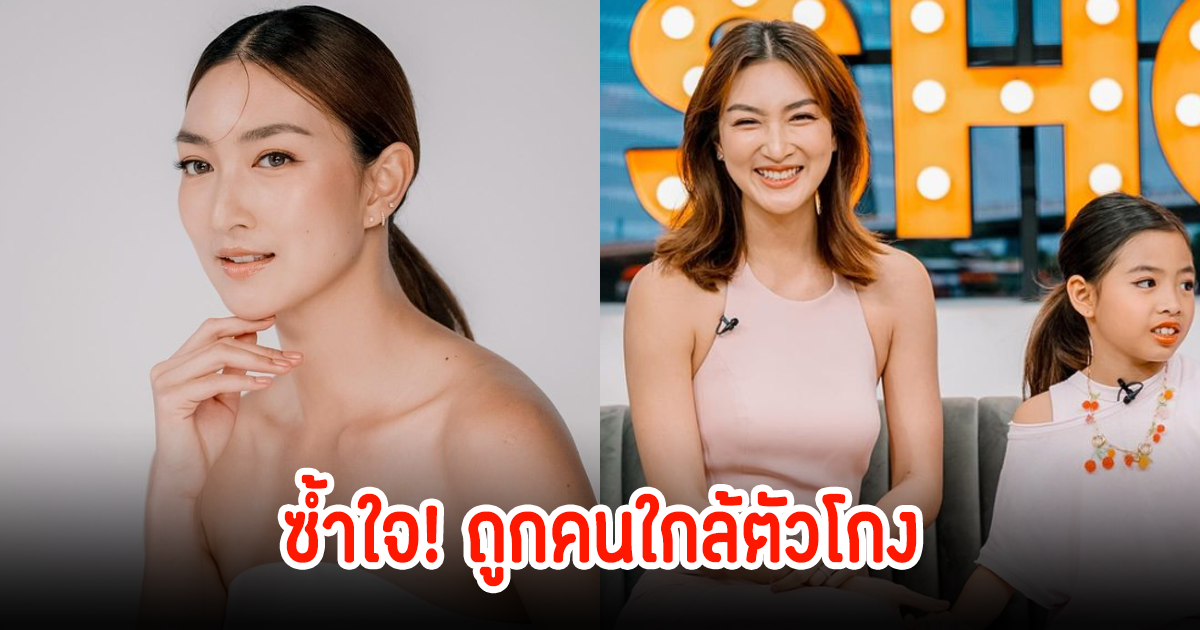 ซ้ำใจ! แพนเค้ก เขมนิจ เผยถูกคนใกล้ตัวโกง เสียหายหลักล้าน