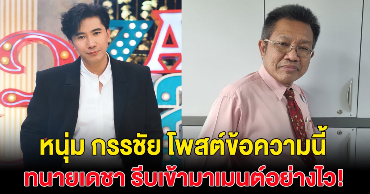 เอาเเล้ว! หนุ่ม กรรชัย โพสต์ประเด็น ค่าตัว ทนายเดชา โผล่ คอมเมนต์อย่างไว!