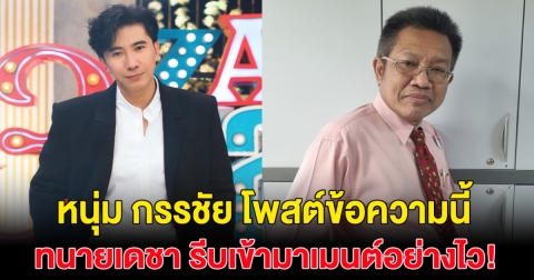 เอาเเล้ว! หนุ่ม กรรชัย โพสต์ประเด็น ค่าตัว ทนายเดชา โผล่ คอมเมนต์อย่างไว!