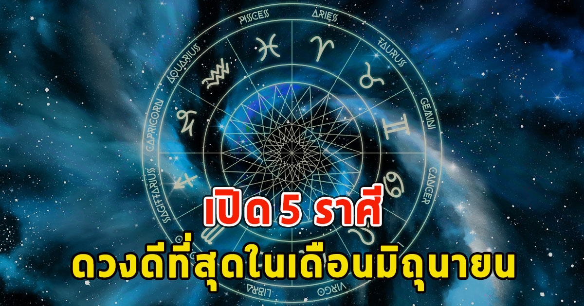 เปิด 5 ราศี ดวงดีที่สุดในเดือนมิถุนายน