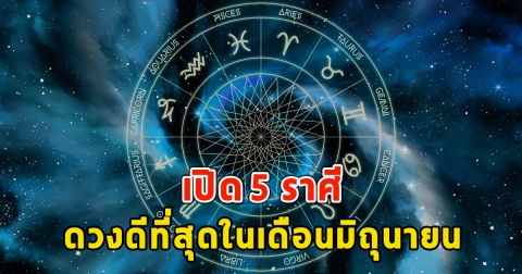 เปิด 5 ราศี ดวงดีที่สุดในเดือนมิถุนายน