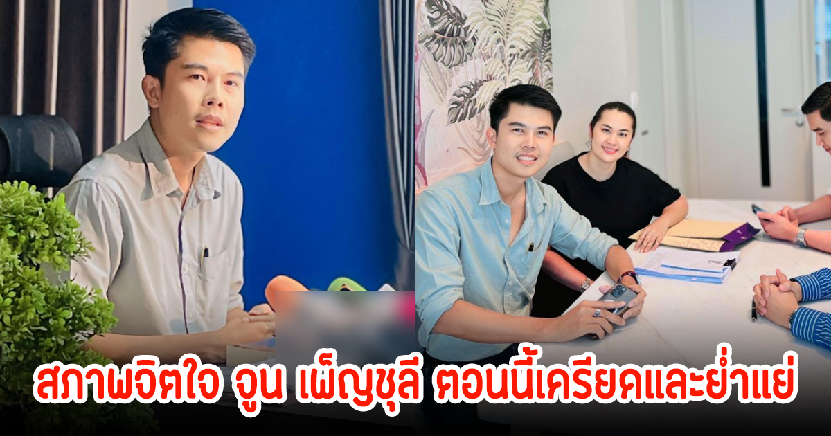 ทนายเผยสภาพจิตใจ จูน เพ็ญชุลี ตอนนี้เครียดและย่ำแย่ ยังไม่พร้อมออกสื่อ ซ้ำถูกมือที่สามฟ้องอีก